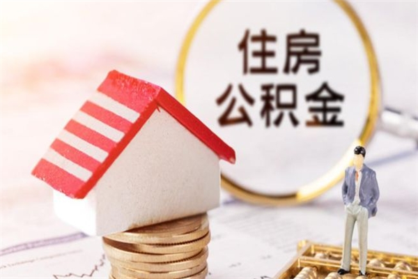 离职报告如何发放公积金_张掖公积金代办服务