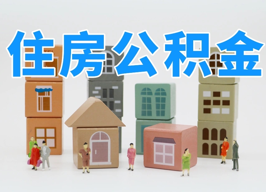 公积金封存满6个月-张掖公积金代办平台