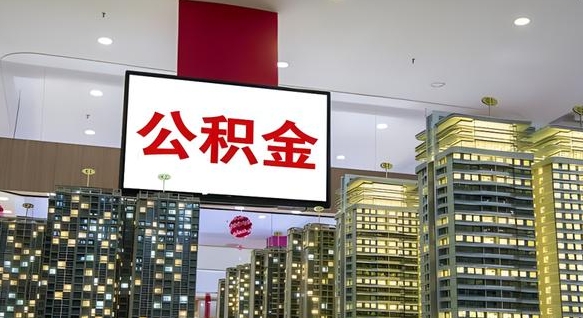 公积金个人可用余额负数_张掖公积金代办在职离职封存服务