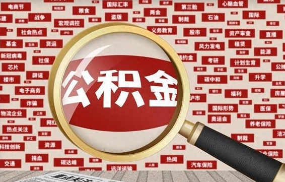 个人公积金怎么取钱-张掖公积金代办平台